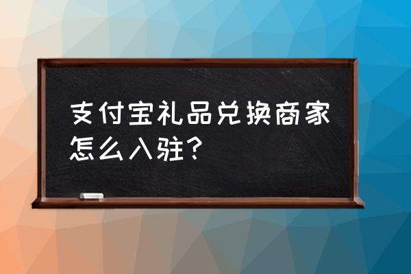 支付宝怎么申请商家服务 支付宝礼品兑换商家怎么入驻？