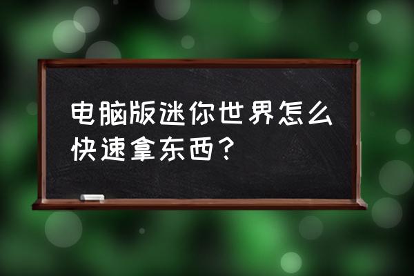 迷你世界解锁全部道具教程 电脑版迷你世界怎么快速拿东西？