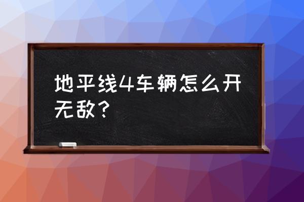 地平线5车辆各种情况的解决办法 地平线4车辆怎么开无敌？