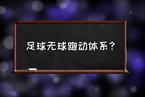 足球12种基础无球跑位技术 足球无球跑动体系？