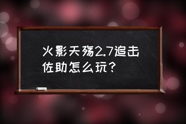 火影忍者ol追击任务地图 火影天殇2.7追击佐助怎么玩？