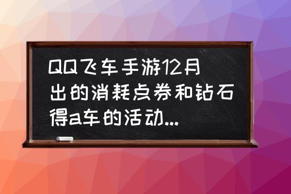 qq飞车手游怎么搞无限钻石 QQ飞车手游12月出的消耗点券和钻石得a车的活动中，养成能量该怎么用？