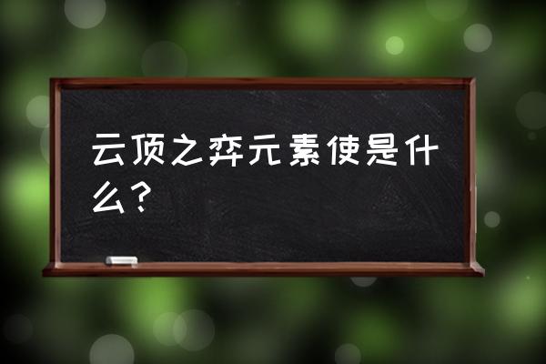 云顶之弈集火球领的券在哪使用 云顶之弈元素使是什么？