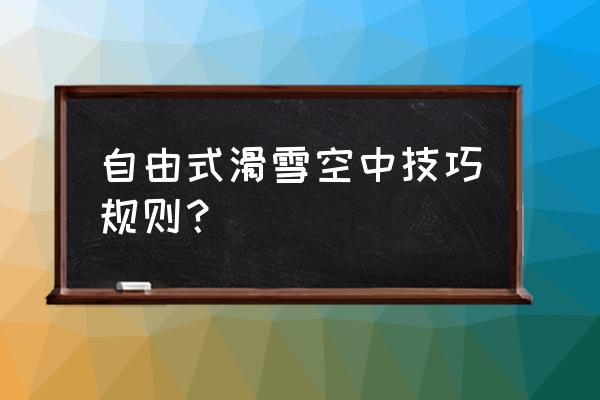 自由式滑雪空中技巧难度系数讲解 自由式滑雪空中技巧规则？