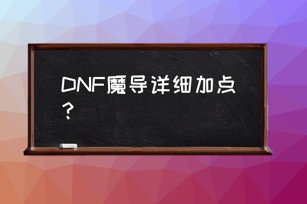 妖精的尾巴魔导少年速度加点 DNF魔导详细加点？