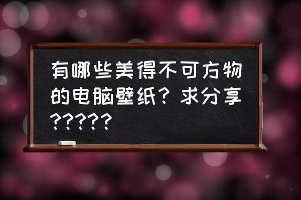 新海诚120帧动漫高清晰动态壁纸 有哪些美得不可方物的电脑壁纸？求分享????？