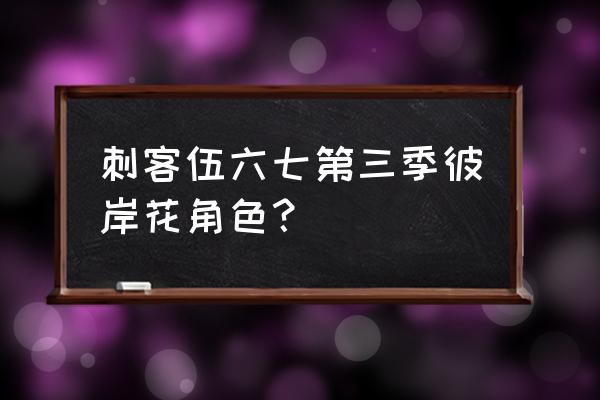 怎么画七大暗影刺客曼珠沙华 刺客伍六七第三季彼岸花角色？