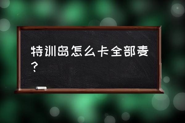 吃鸡怎么给别人放歌 特训岛怎么卡全部麦？