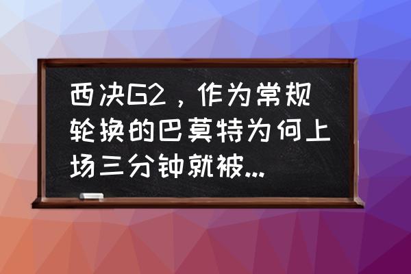 篮球上线突破和下线突破 西决G2，作为常规轮换的巴莫特为何上场三分钟就被替换下场了？