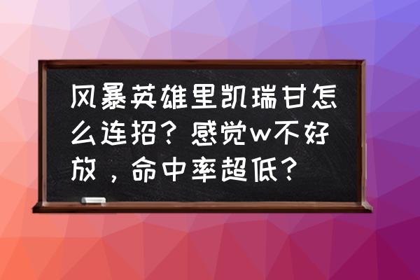 风暴英雄所有技能 风暴英雄里凯瑞甘怎么连招？感觉w不好放，命中率超低？