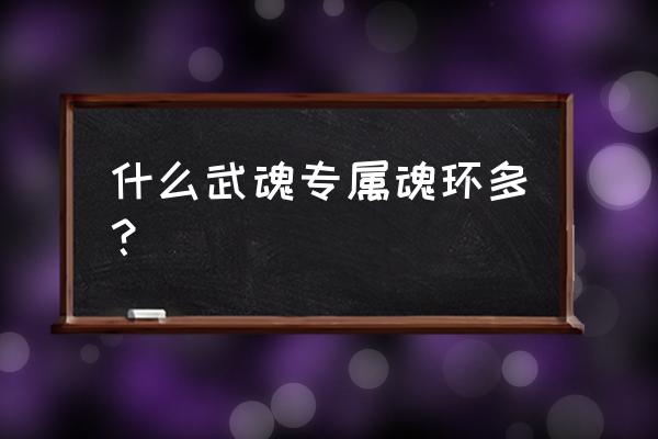 柳二龙通用魂环哪个最好 什么武魂专属魂环多？