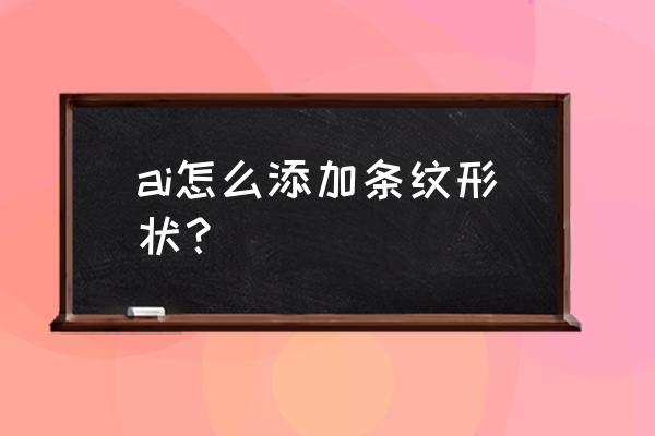 ai里面画手绘的线条处理方法 ai怎么添加条纹形状？