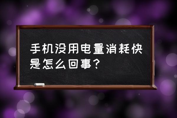 手机超省电小妙招 手机没用电量消耗快是怎么回事？