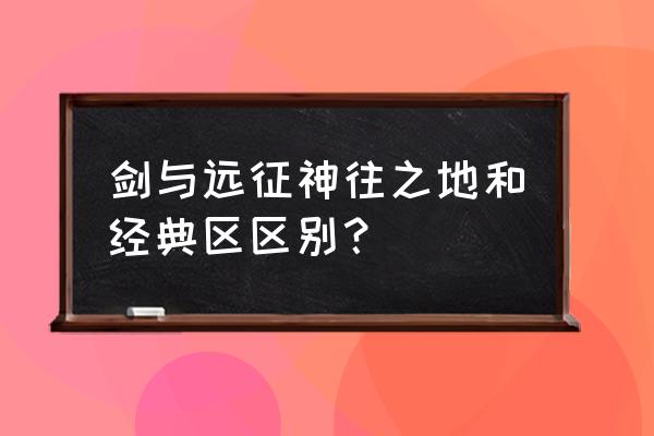 剑与远征怎么清除本地账号 剑与远征神往之地和经典区区别？