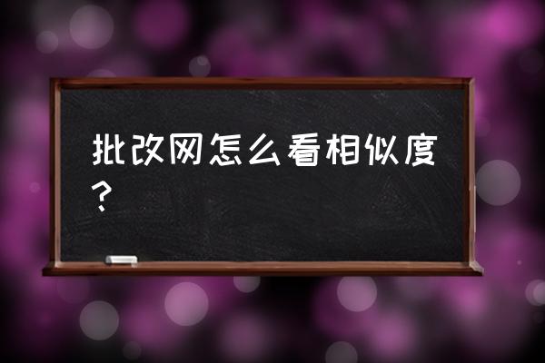 大众点评网上的点评怎么复制下来 批改网怎么看相似度？