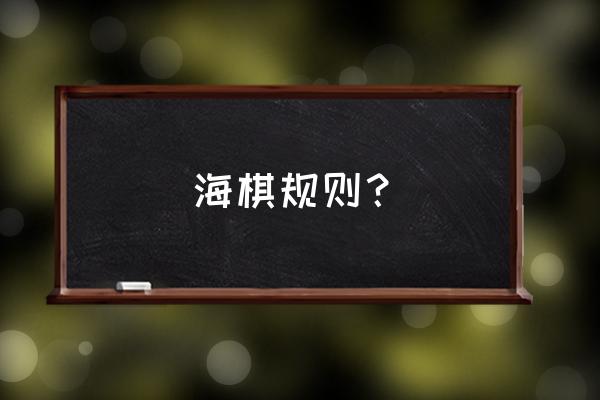 电脑自带的扫雷游戏的游戏规则 海棋规则？