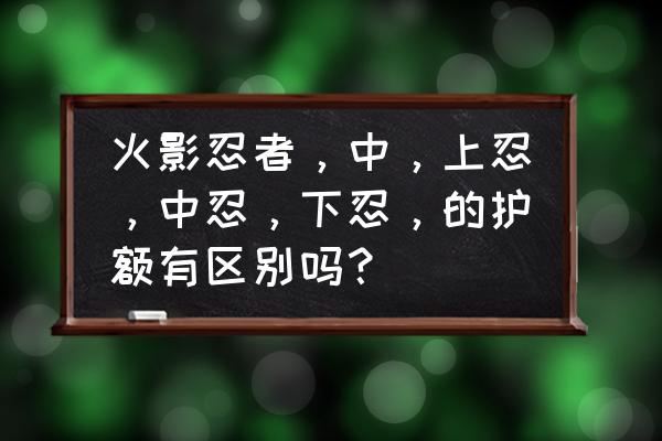 火影忍者中忍怎么变成上忍的 火影忍者，中，上忍，中忍，下忍，的护额有区别吗？