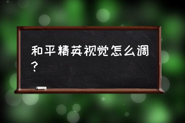 和平精英第一人称视野设置找不到 和平精英视觉怎么调？