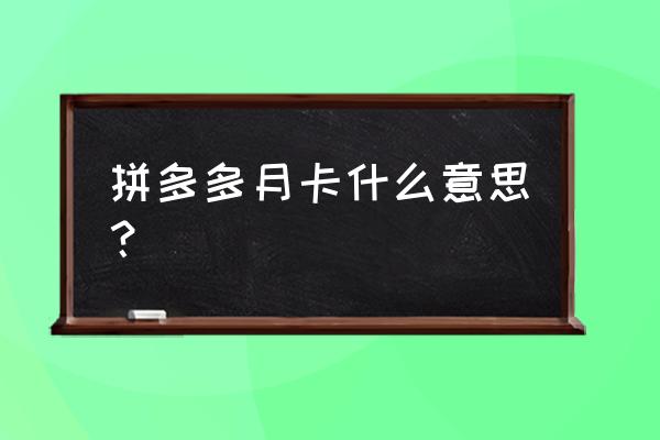 多多省钱怎么用 拼多多月卡什么意思？