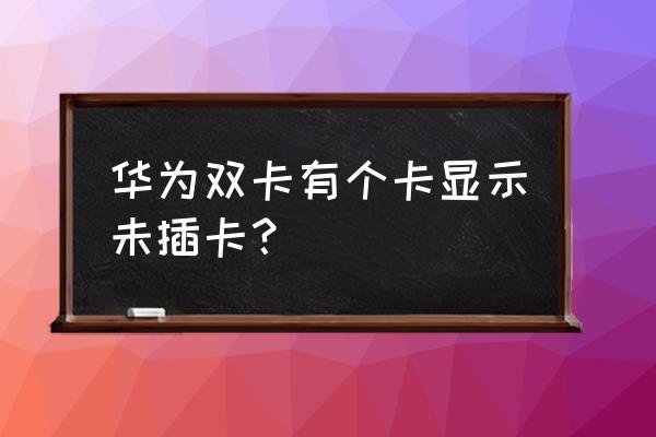 荣耀30pro插卡位置在哪 华为双卡有个卡显示未插卡？