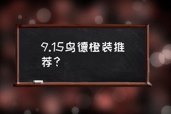 魔兽世界7.3橙装一览 9.15鸟德橙装推荐？