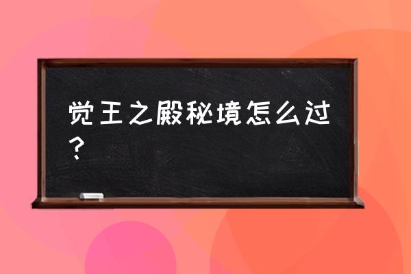 原神瞳梦的切片秘境怎么解锁 觉王之殿秘境怎么过？