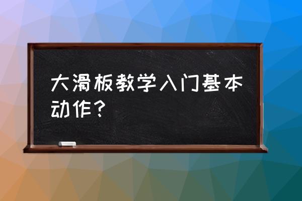 使命召唤11怎么滑行最好 大滑板教学入门基本动作？