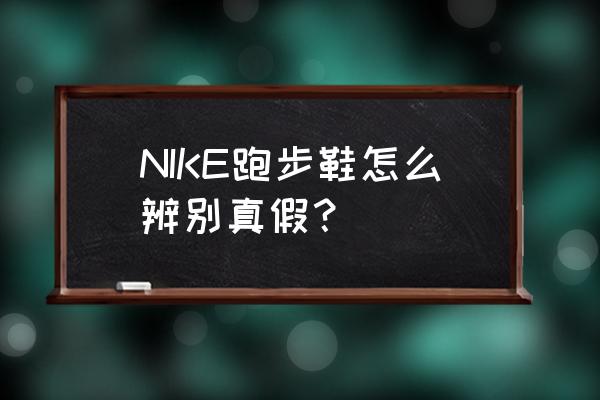 怎样识别耐克运动鞋的真假 NIKE跑步鞋怎么辨别真假？