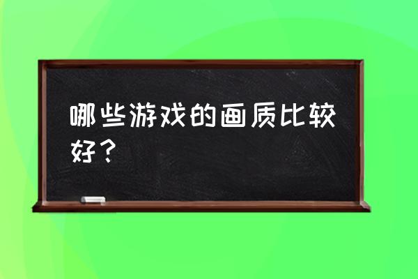 我的侠客哪个流派好 哪些游戏的画质比较好？