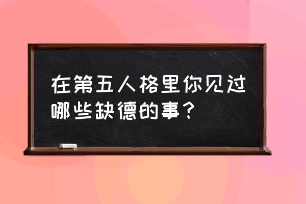 qq飞车赛后请打卡徽章怎么获得 在第五人格里你见过哪些缺德的事？