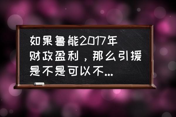 足协引援调节费合法吗 如果鲁能2017年财政盈利，那么引援是不是可以不交引援调节费？