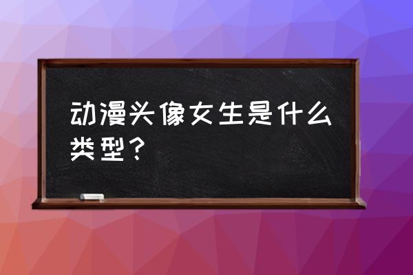 画动漫人物头像女生简单 动漫头像女生是什么类型？