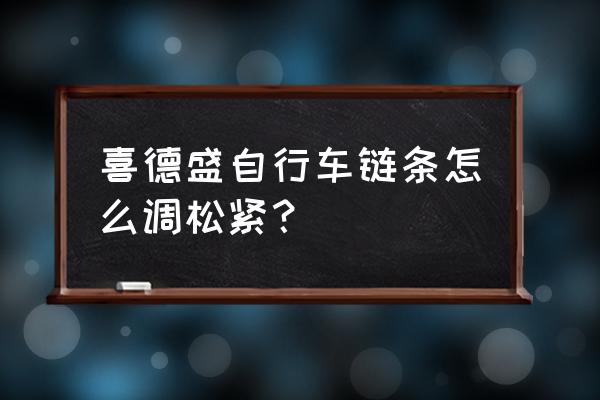 单车链子太松怎么调整 喜德盛自行车链条怎么调松紧？