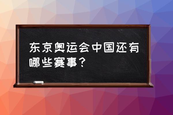 东京奥运会晚上有哪些看点 东京奥运会中国还有哪些赛事？