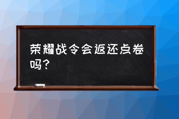 王者荣耀荣耀战令奖励在哪里领 荣耀战令会返还点卷吗？