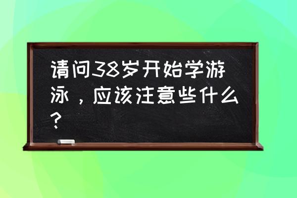 第一次冬泳需要准备什么 请问38岁开始学游泳，应该注意些什么？