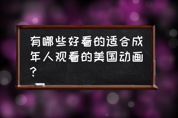 b站对青少年成长有什么影响 有哪些好看的适合成年人观看的美国动画？