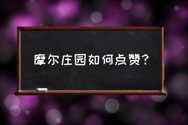 摩尔庄园画质在哪里调 摩尔庄园如何点赞？