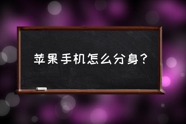 苹果app怎么分身 苹果手机怎么分身？