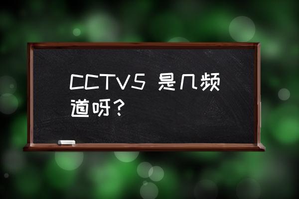 里约奥运会哪里看直播 CCTV5 是几频道呀？