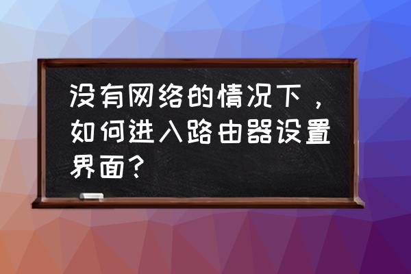 不用电脑如何创建个人网站 没有网络的情况下，如何进入路由器设置界面？