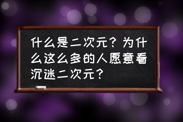 正版的柯南手办 什么是二次元？为什么这么多的人愿意看沉迷二次元？