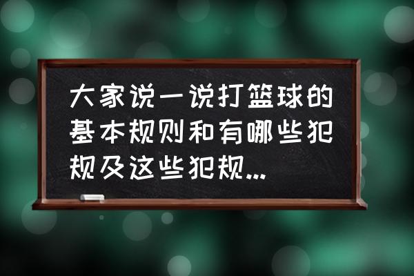 有关篮球技术和规则的几个问题 大家说一说打篮球的基本规则和有哪些犯规及这些犯规的手势？