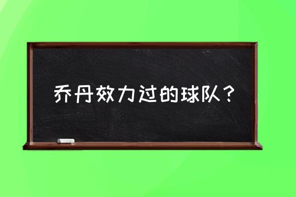 乔丹哪个位置最好 乔丹效力过的球队？