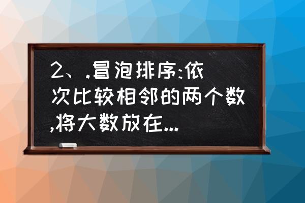 java怎么判断小数点后的长度 2、.冒泡排序:依次比较相邻的两个数,将大数放在前面,小数放在后面。第一感结束,在最后的数必是所有数中的最小数。重复以上过程，直至最终完成排序。由于在排序过程中总是大数往前放，小数往后放，相当于气泡往上升，所以称作冒泡排序。请用JAVA语言编写个完成冒泡排序算法的程序？