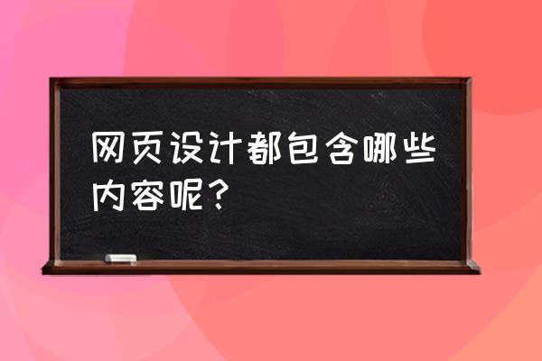 网站的前期策划包括哪些方面 网页设计都包含哪些内容呢？