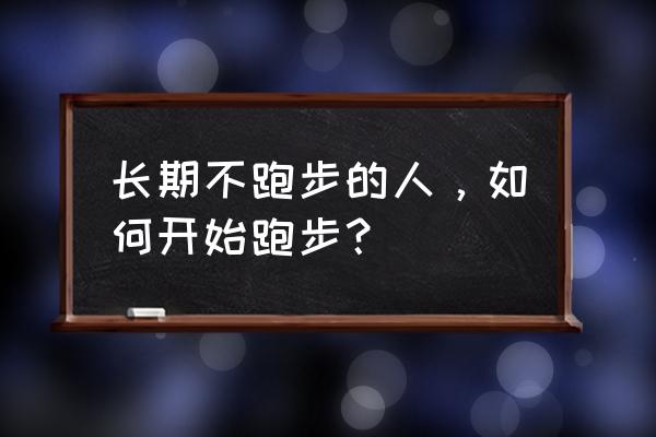 悦跑圈怎么改自己的身高 长期不跑步的人，如何开始跑步？