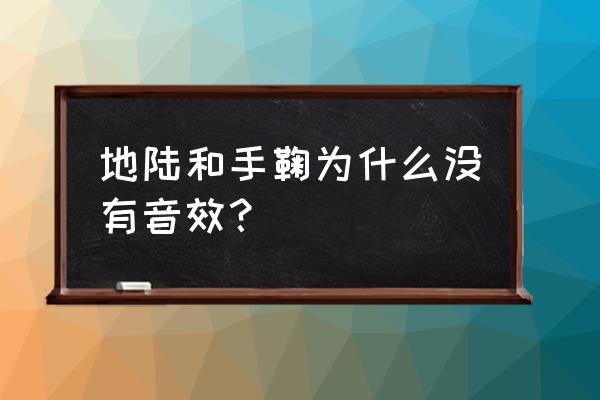 火影忍者电脑版怎么开声音 地陆和手鞠为什么没有音效？