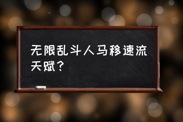 英雄联盟移速最快出装符文 无限乱斗人马移速流天赋？