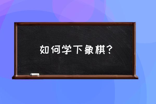 h3cr100路由器说明书 如何学下象棋？